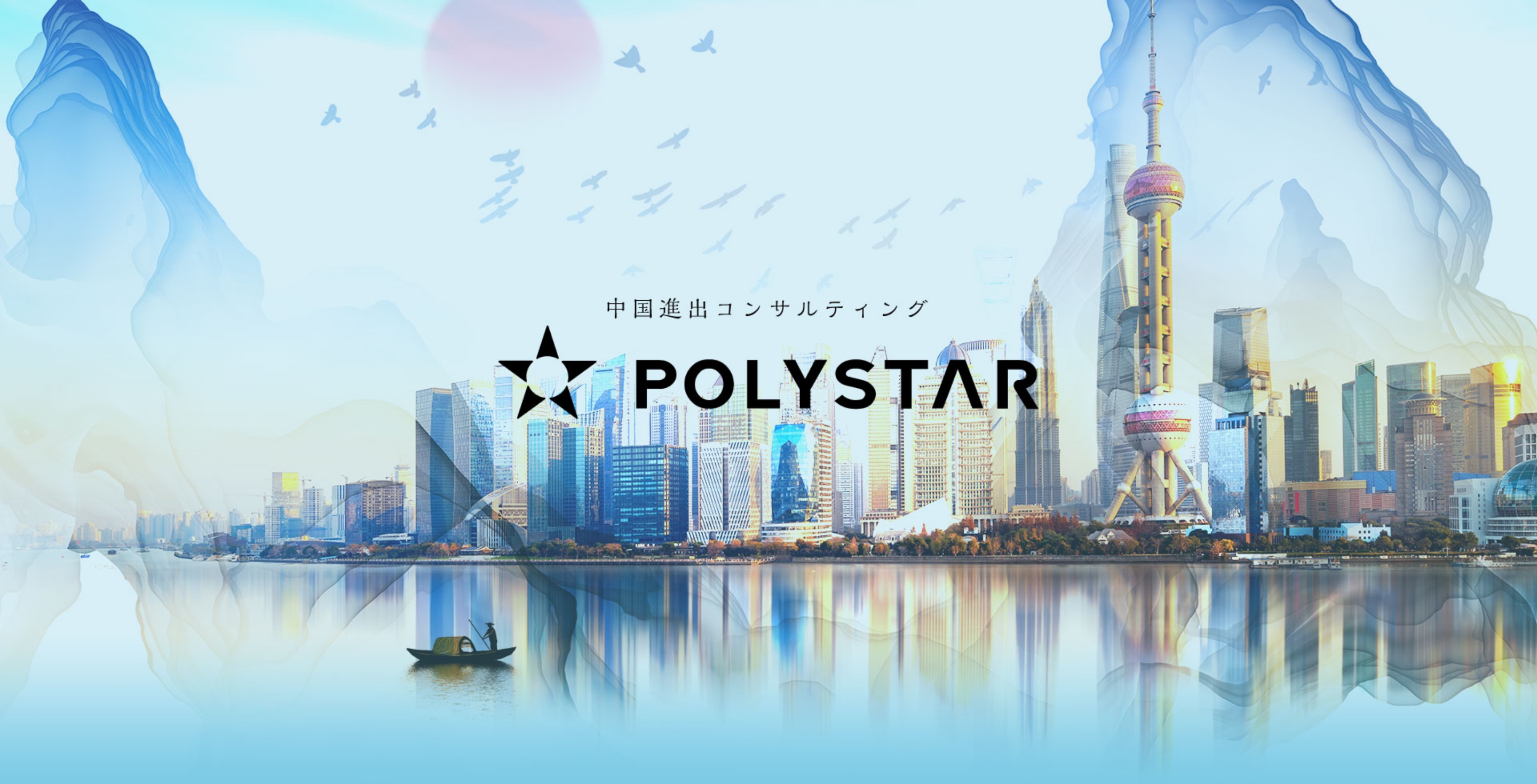 日本企業様の中国進出をサポートする株式会社ポリスターが「japanブランド育成支援事業」の支援パートナーに選ばれました