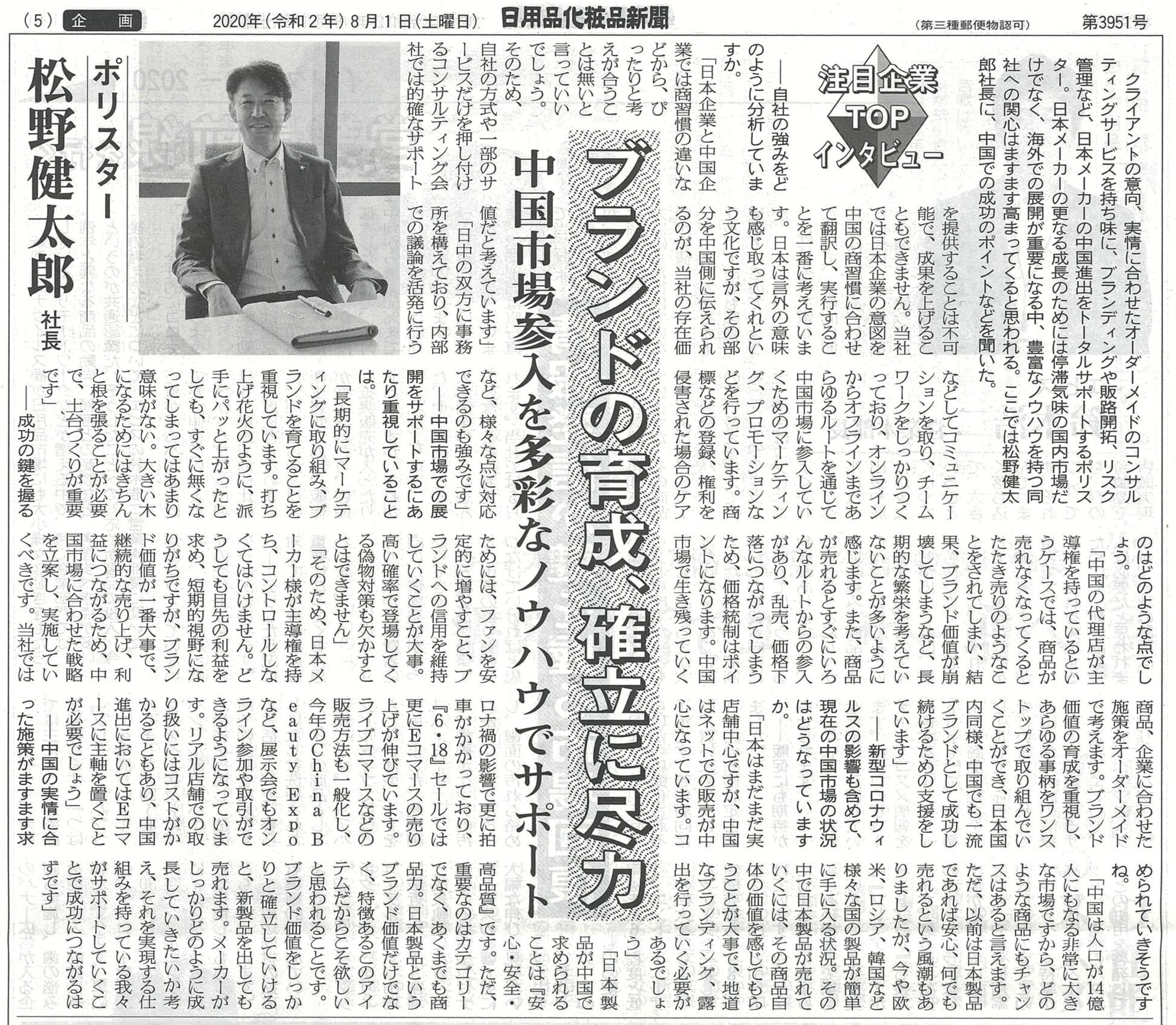 ポリスター代表：松野のインタビューが日用品化粧品新聞（8/1号）に掲載されました