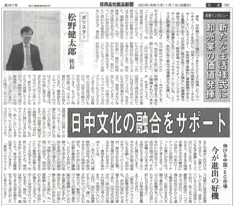 日用品化粧品新聞（1/1付）：ポリスター代表松野のインタビューが掲載されました