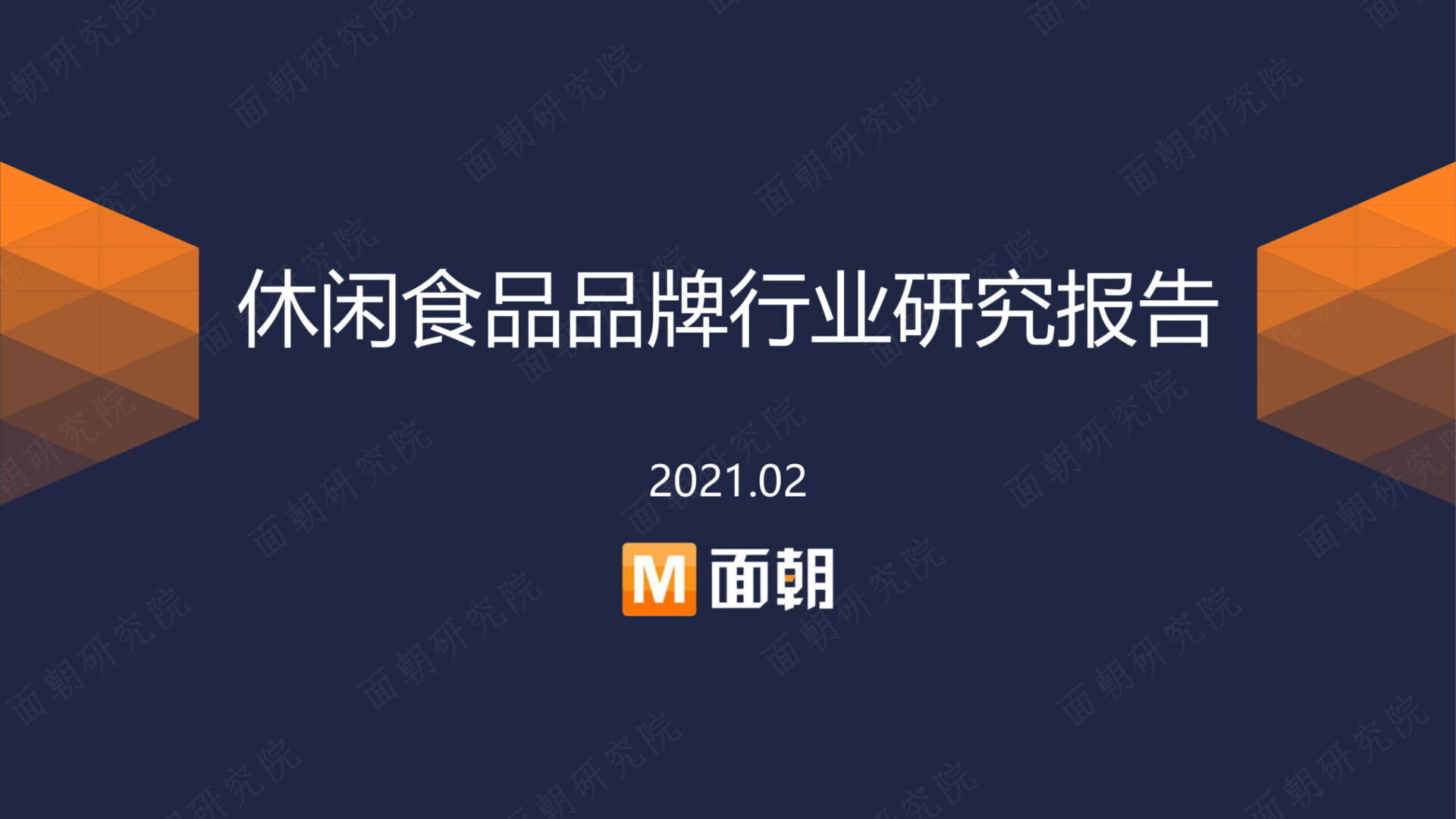 中国のお菓子業界についての、最新マーケット動向調査レポート