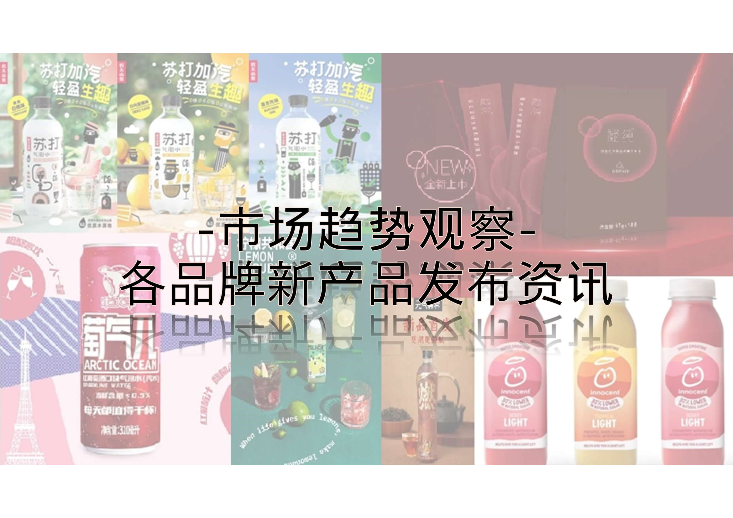 中国の食品・飲料マーケットにおける、新商品発売情報8選