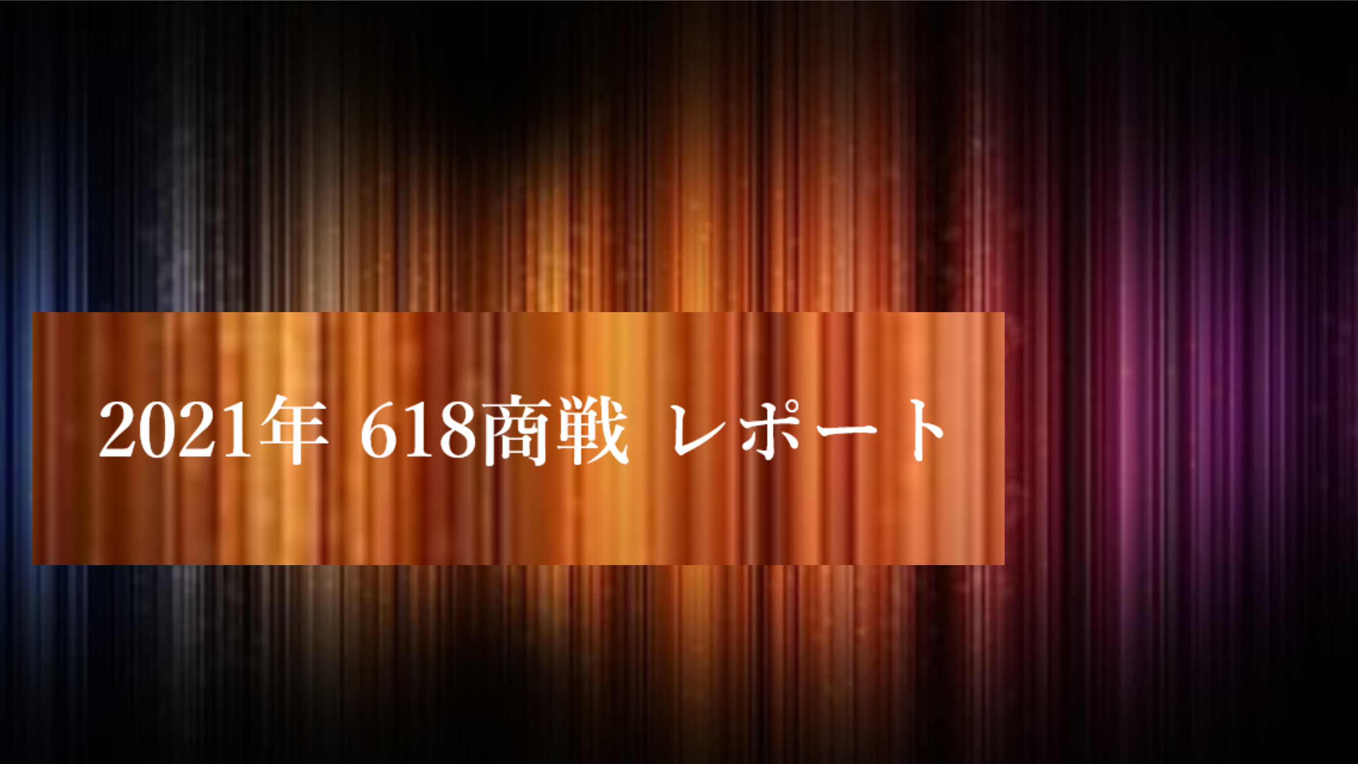 中国最大級のEC商戦「618」における支援実績を紹介