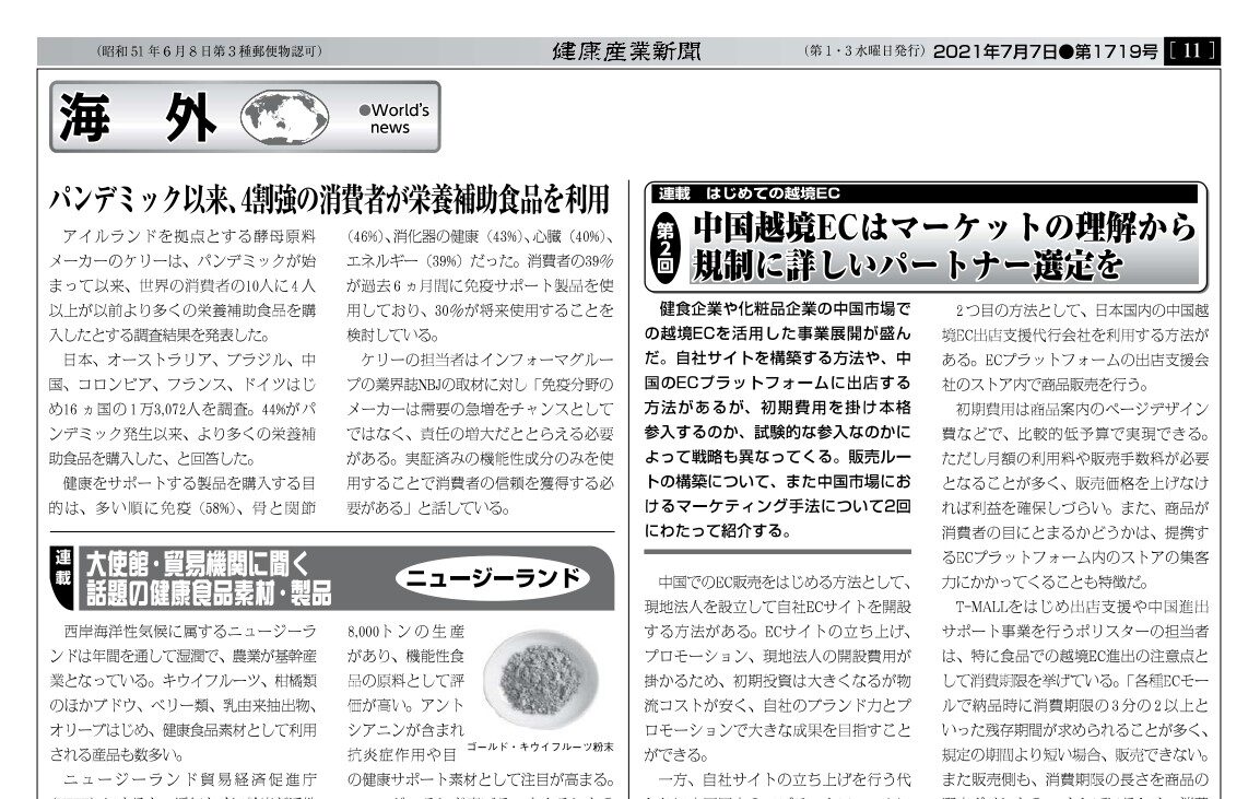 健康産業新聞にて、中国越境ECについてのコメントが掲載されました