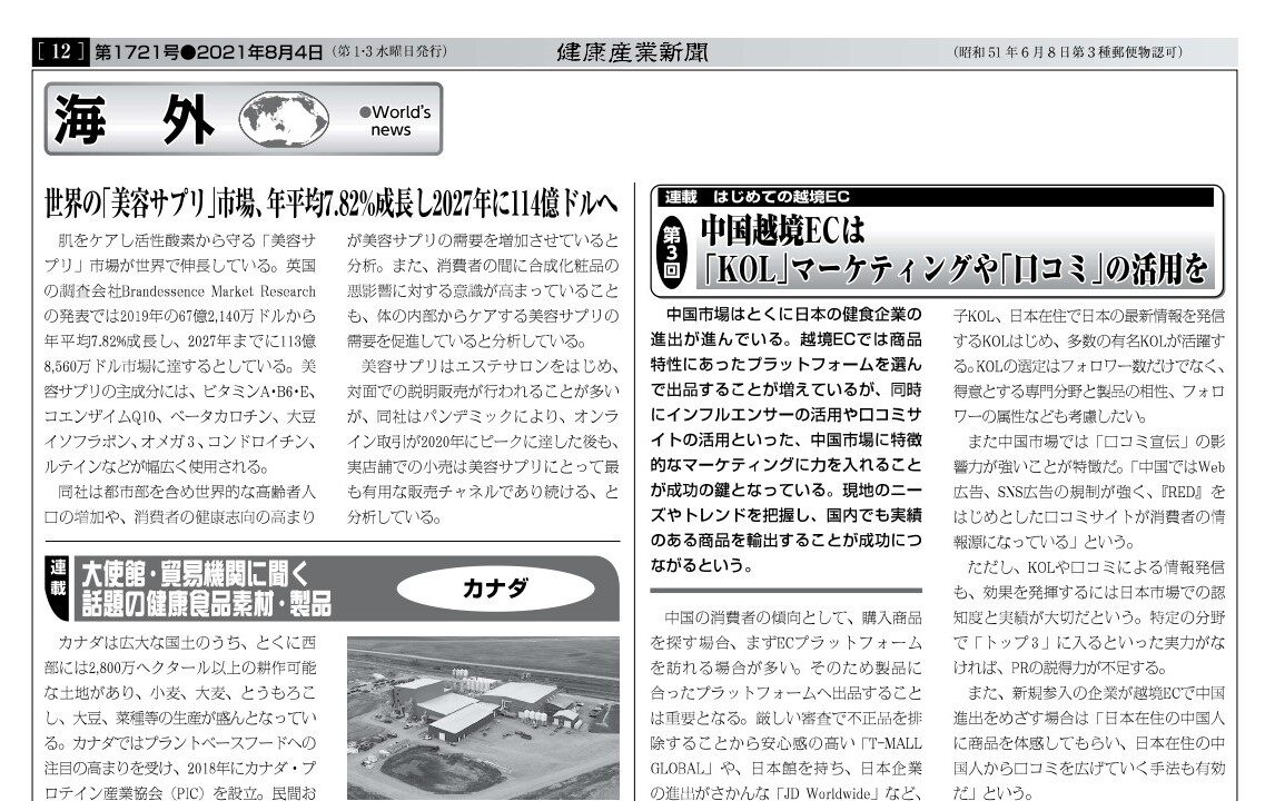 健康産業新聞にて、中国越境ECについてのコメントが掲載されました