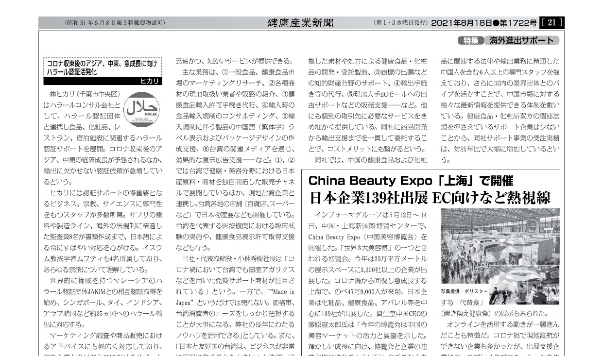 健康産業新聞にて中国美容博覧会(CBE)のレポートが掲載されました。