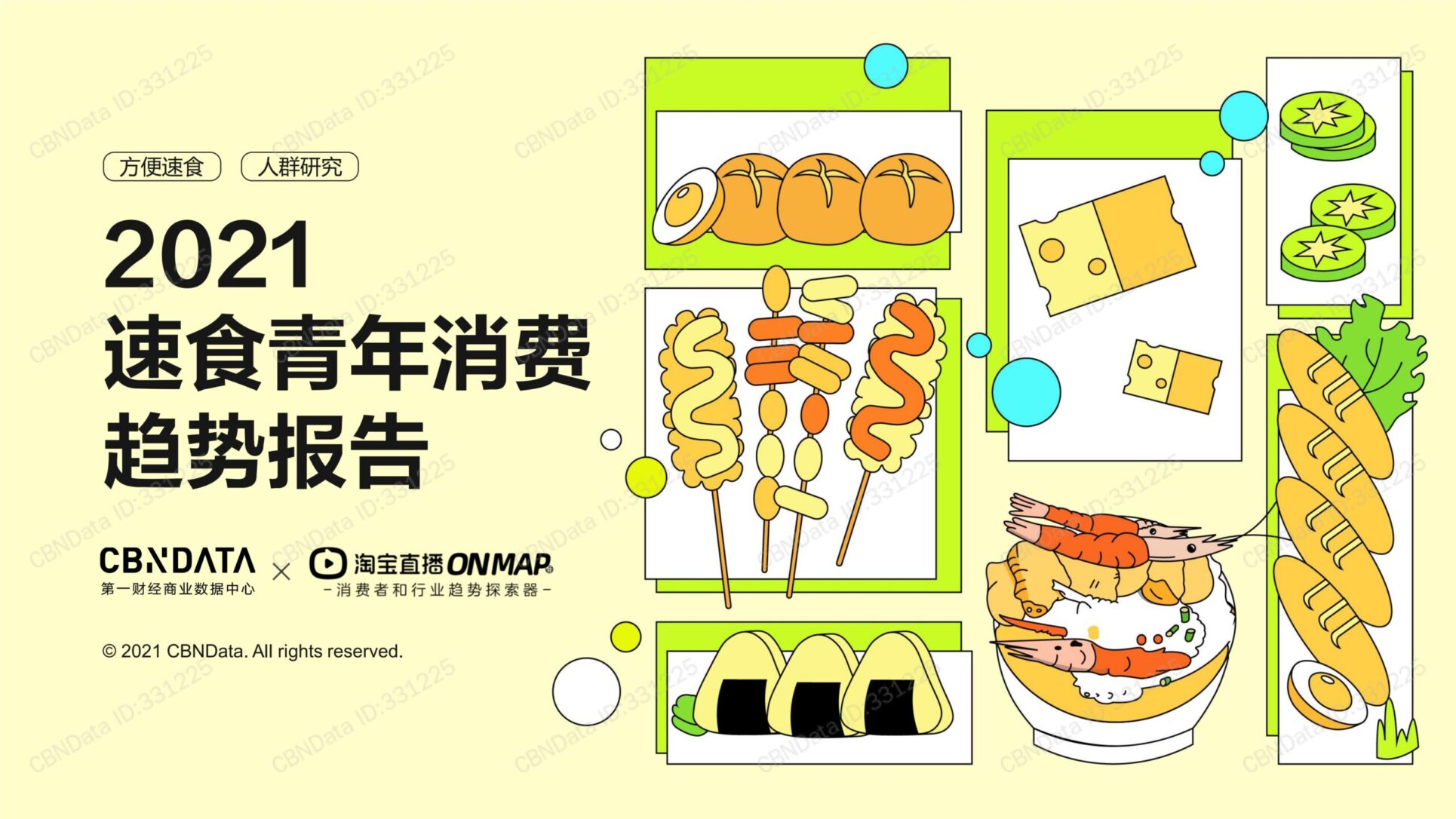 2021年中国インスタント食品・若者消費トレンド調査レポート