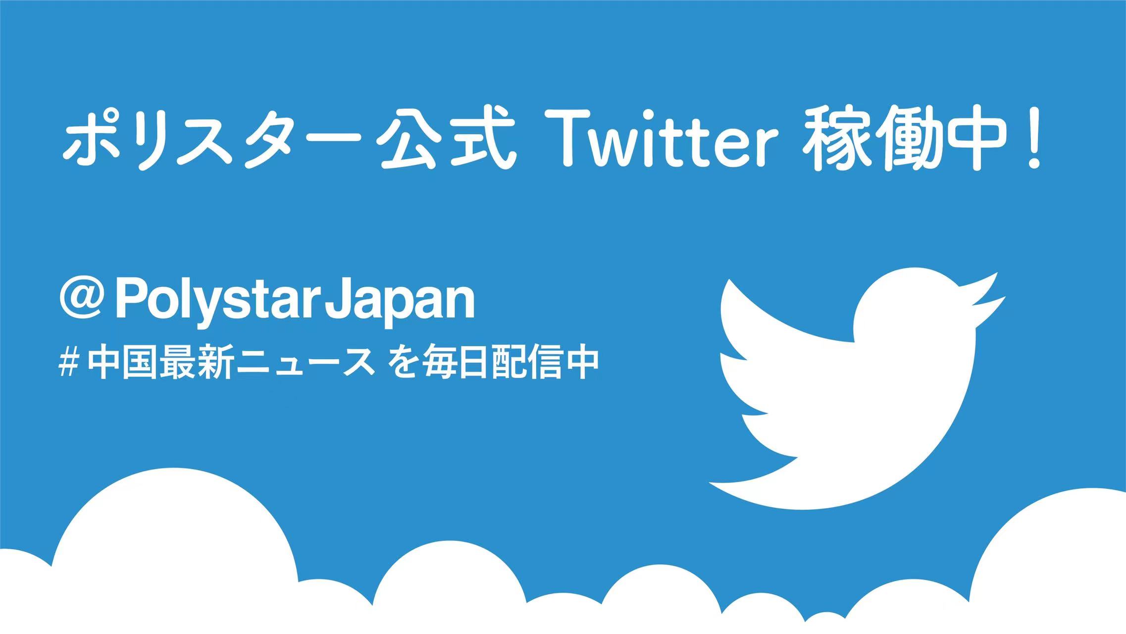 ポリスター公式twitterにて中国最新ニュースを毎日配信中です