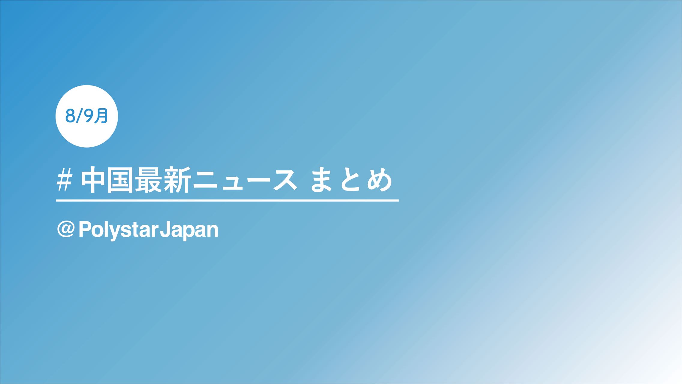 2021年9月の中国市場動向 | トピックニュースまとめ