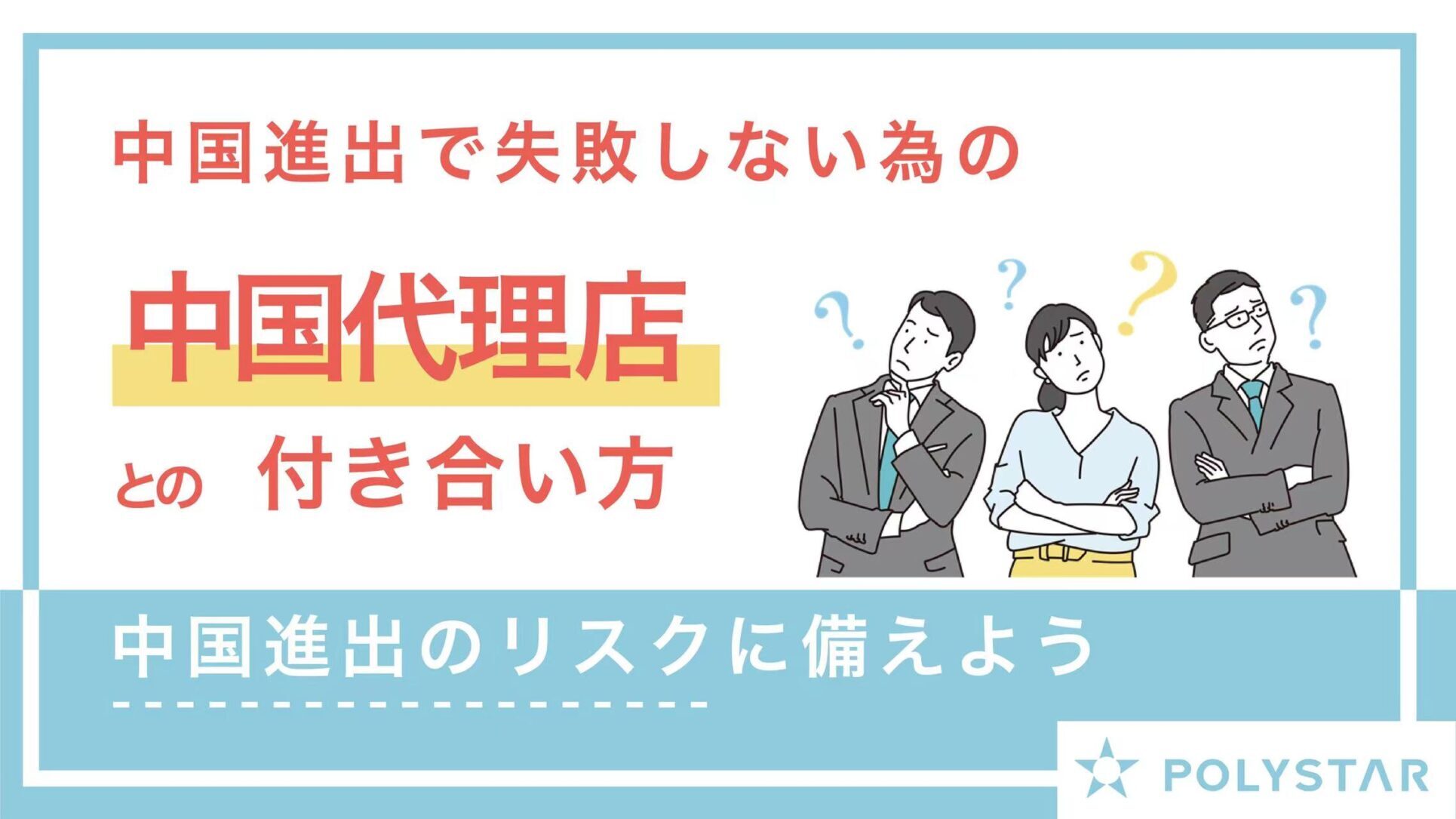 中国進出・販路開拓における注意点「中国代理店との付き合い方」