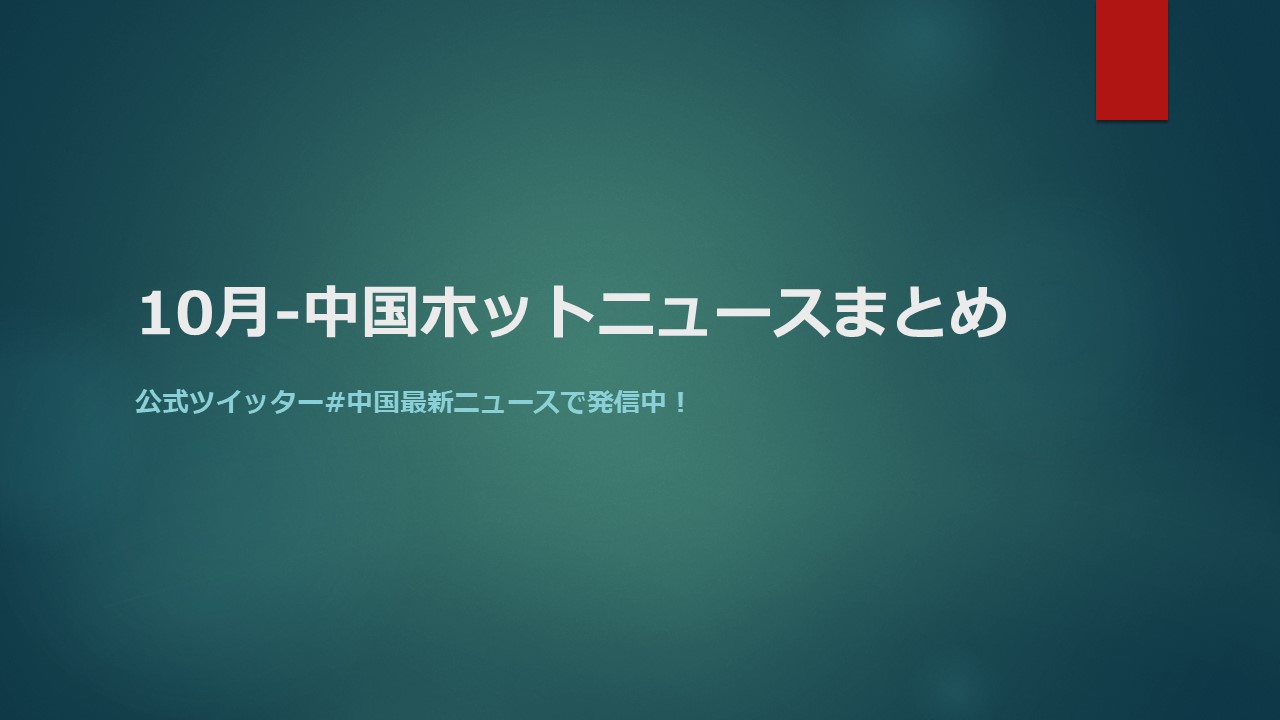 2021年10月の中国市場動向 | トピックニュースまとめ