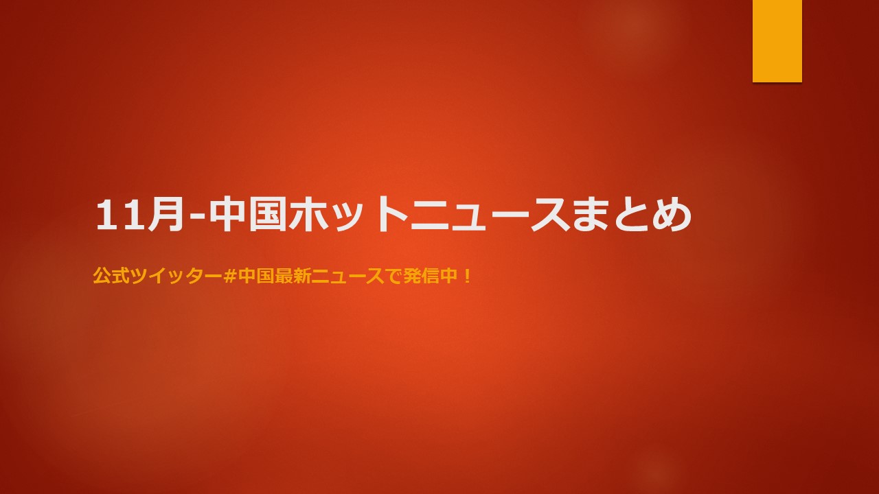 2021年11月の中国市場動向 | トピックニュースまとめ