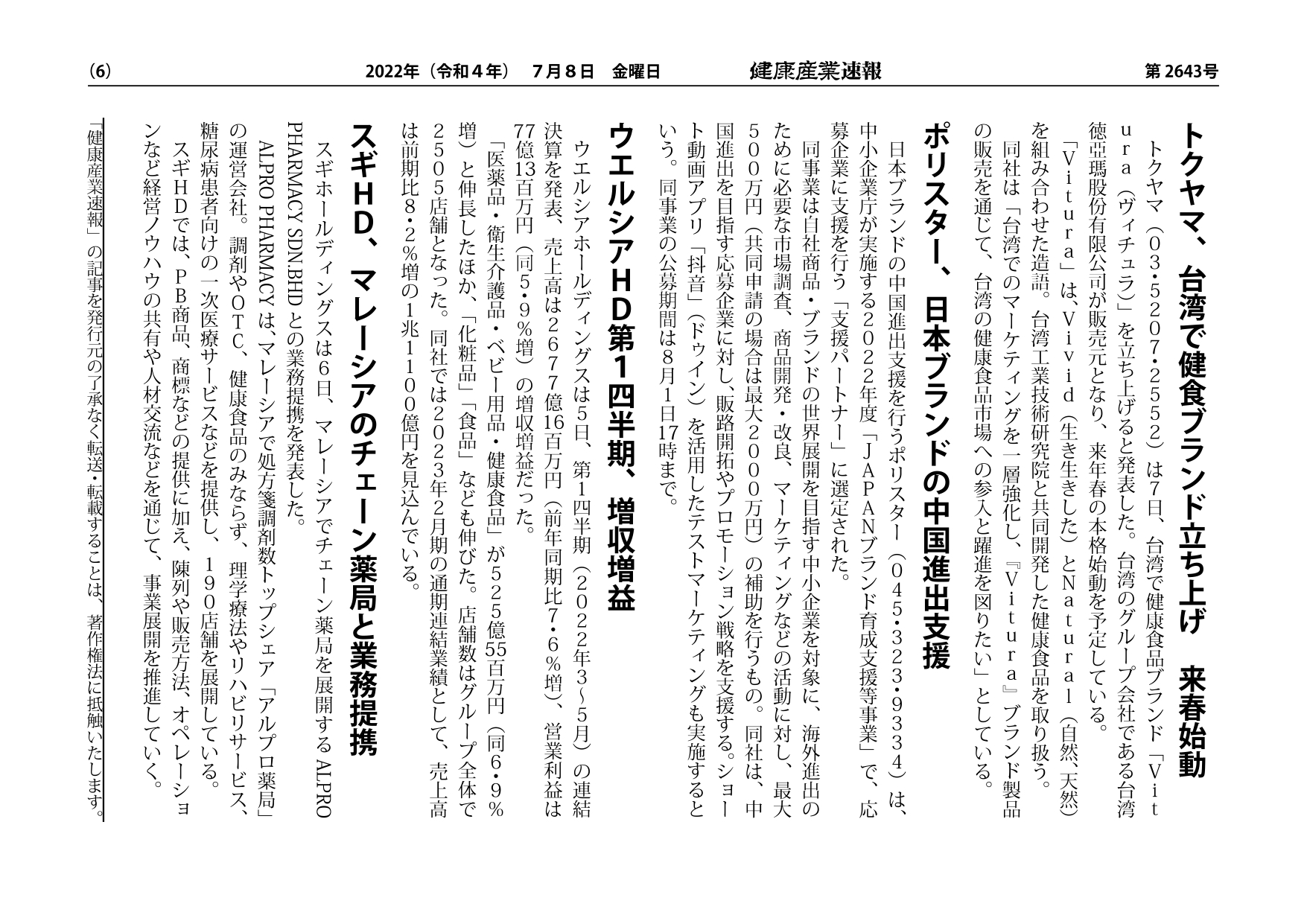 健康産業新聞・速報にて、ポリスターの取り組みが掲載されました。